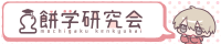 餅学研究会GIFバナー