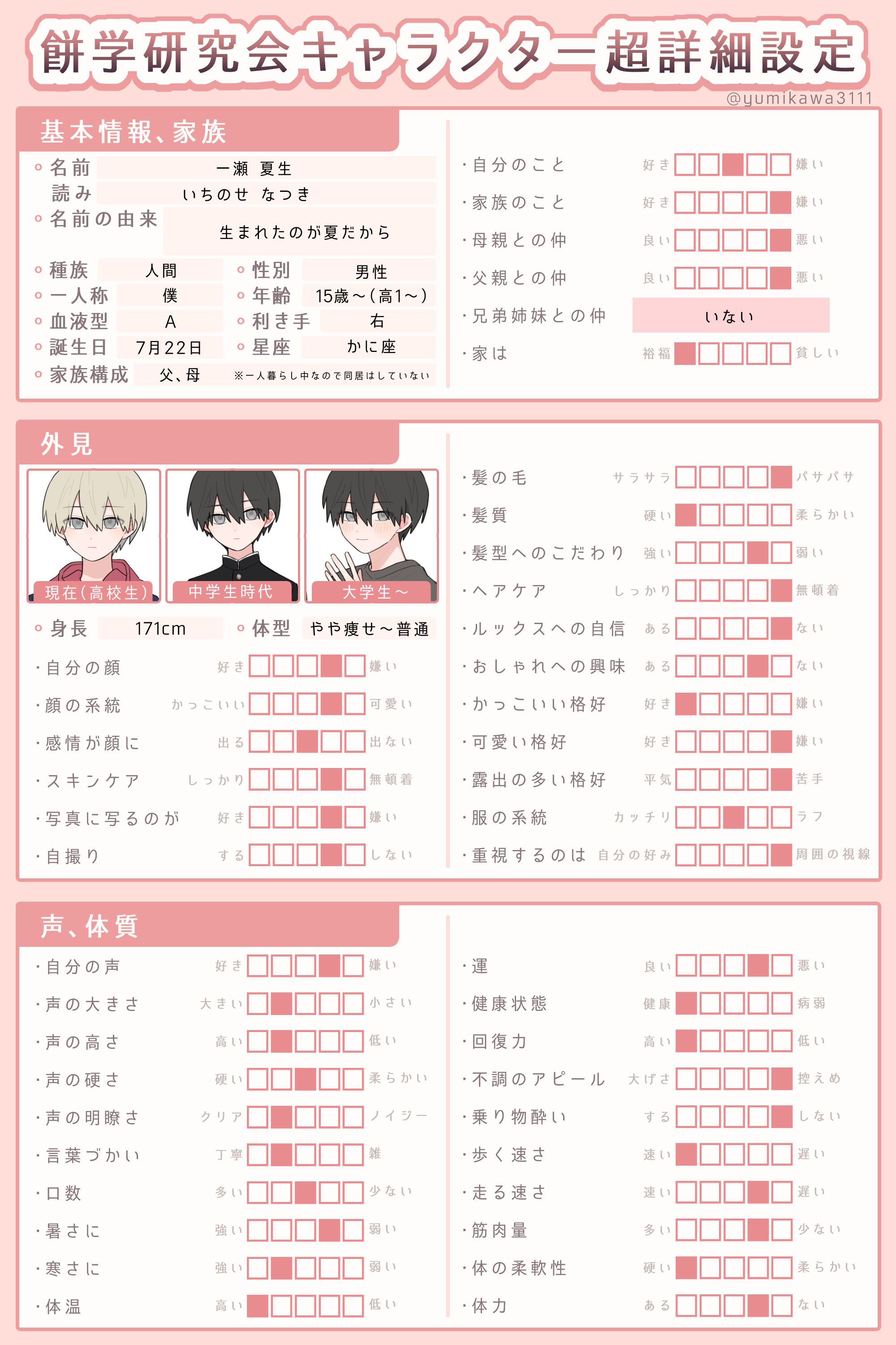 一瀬夏生の超詳細設定１