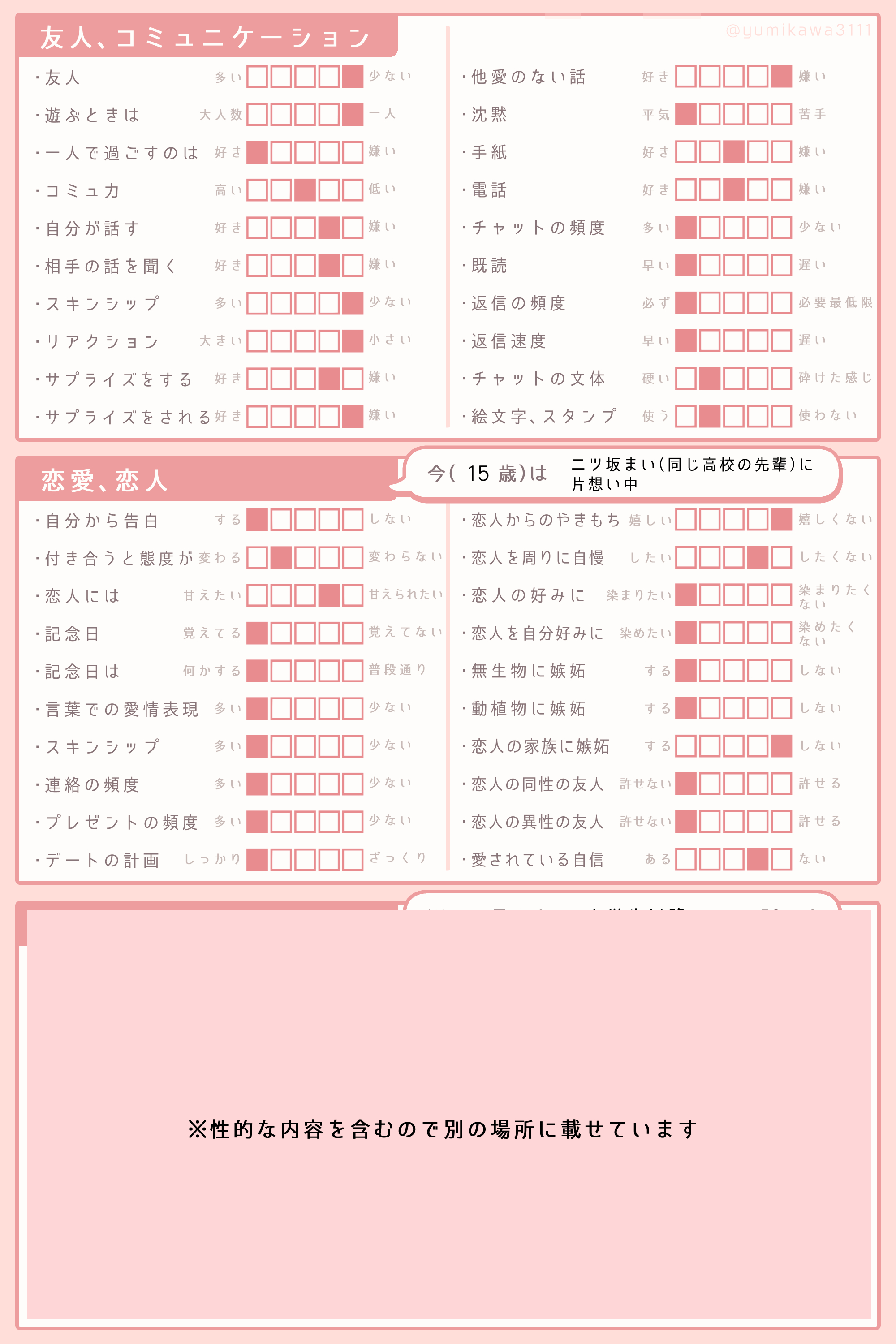 一瀬夏生の超詳細設定４