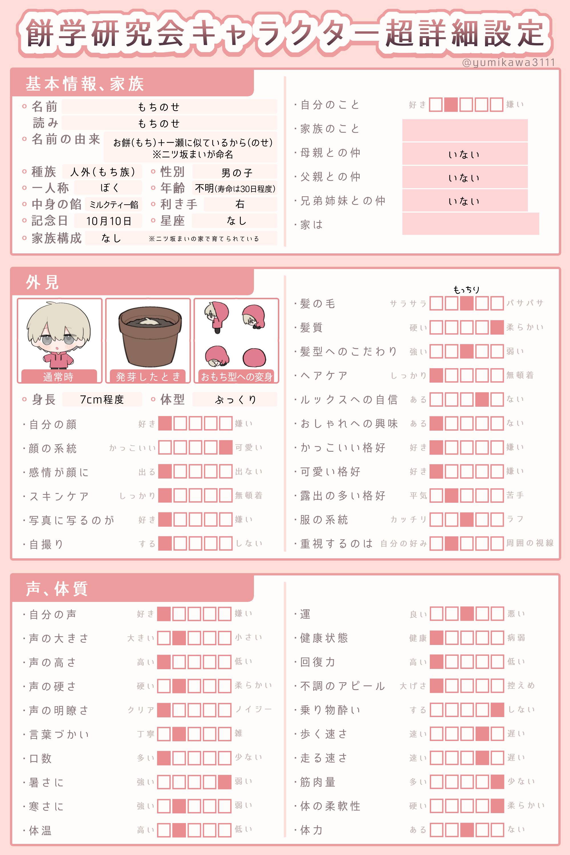 もちのせの超詳細設定１