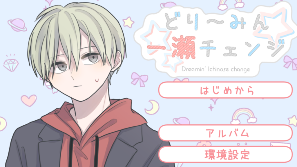 どり～みん一瀬チェンジ